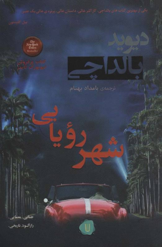 شهر رویایی