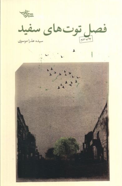 فصل توت های سفید