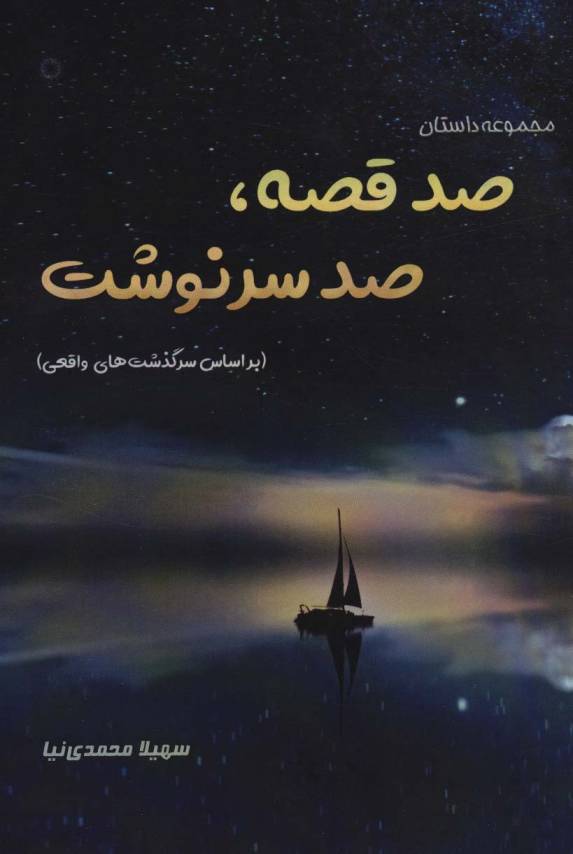 صد قصه،صد سرنوشت (براساس سرگذشت های واقعی)