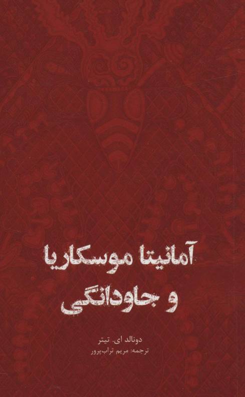 آمانیتا موسکاریا و جاودانگی
