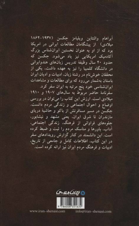 سفرنامه ویلیامز جکسن (از قسطنطنیه تا زادگاه عمر خیام)