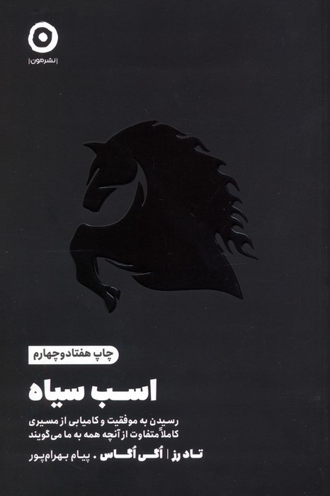 اسب سیاه (رسیدن به موفقیت و کامیابی از مسیری کاملا متفاوت از آنچه همه به ما می گویند)