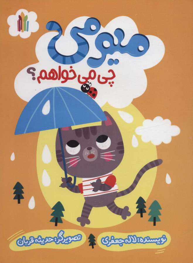 میومی چی می خواهم؟ (گلاسه)