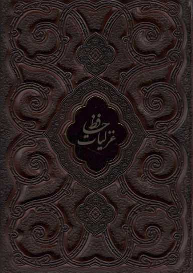 غزلیات حافظ محرمی (گلاسه،چرم،پلاک دار،لیزری،باقاب)