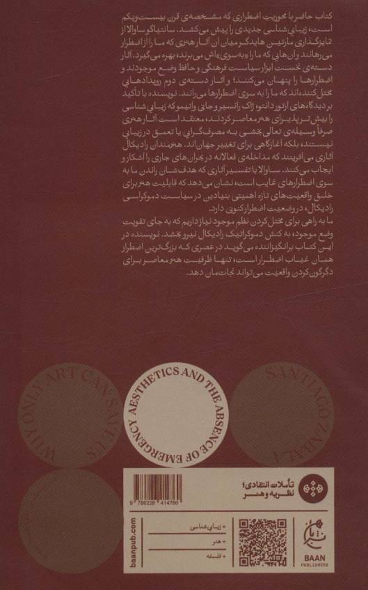 زیبایی شناسی و غیاب اضطرار (چرا تنها هنر می تواند نجات مان دهد؟)