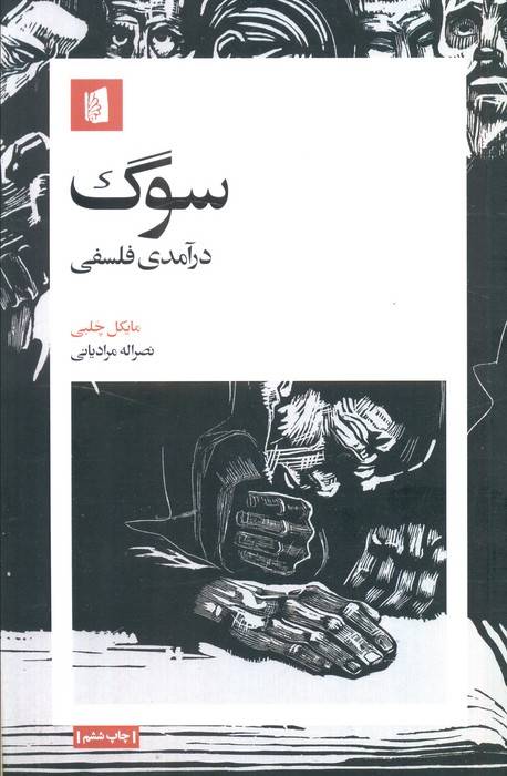 سوگ (درآمدی فلسفی)