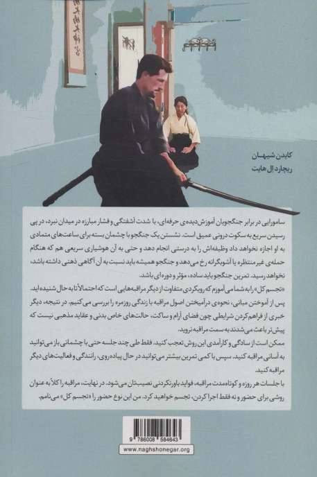 مراقبه به روش سامورایی (روان شناسی)