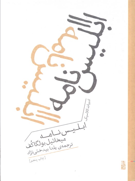 ابلیس نامه (ادبیات کلاسیک)