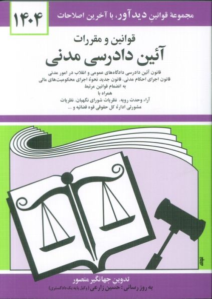 قوانین و مقررات آئین دادرسی مدنی 1404