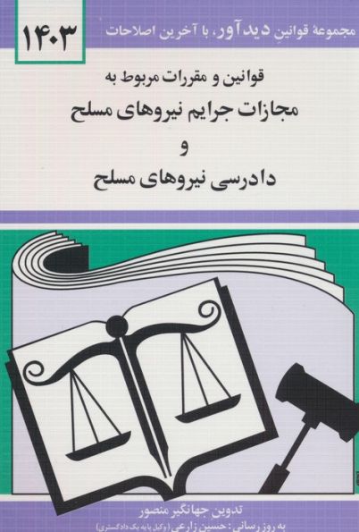 قوانین و مقررات مربوط به مجازات جرایم نیروهای مسلح و دادرسی نیروهای مسلح 1403