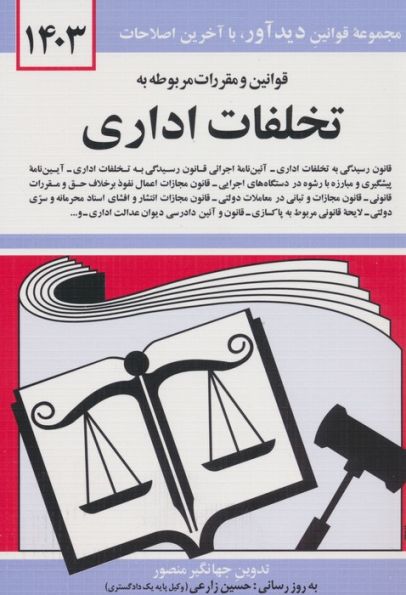 قوانین و مقررات مربوطه به تخلفات اداری 1403