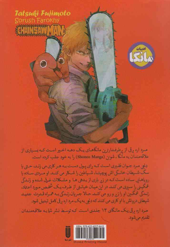 مانگا فارسی مرد اره برقی 1 (CHAINSAW MAN)،(کمیک استریپ)