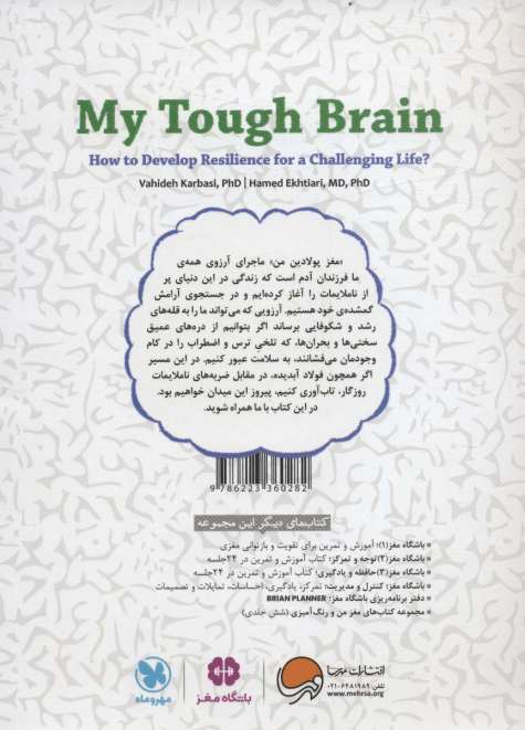 مغز پولادین من (چطور با پروش تاب آوری در مغزمان،بحران های زندگی را سالم و سربلند سپری کنیم؟)،(سیمی)