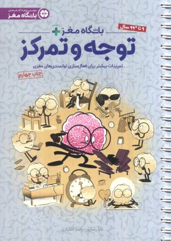 باشگاه مغز پلاس توجه و تمرکز:تمرینات بیشتر برای فعال سازی توانمندی های مغزی (باشگاه مغز)،(سیمی)