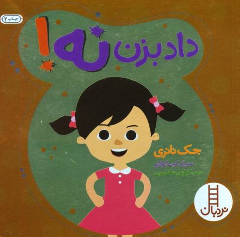 داد بزن نه! (گلاسه)