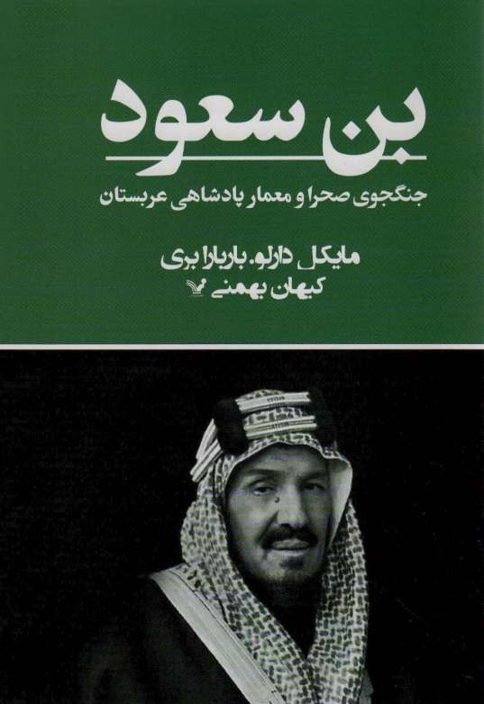بن سعود (جنگجوی صحرا و معمار پادشاهی عربستان)