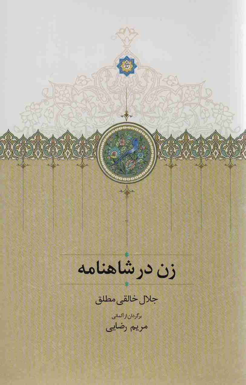 زن در شاهنامه