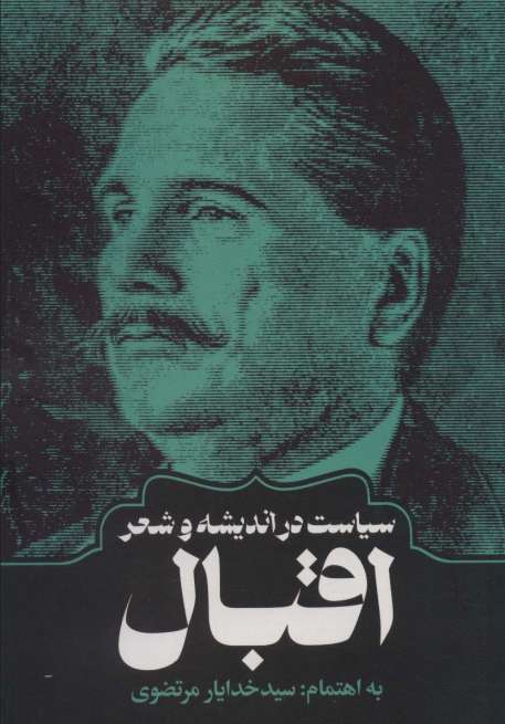 سیاست در اندیشه و شعر اقبال