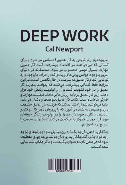 کار عمیق (قوانینی برای تمرکز در دنیای آشفته)