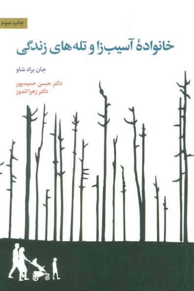 خانواده آسیب زا و تله های زندگی
