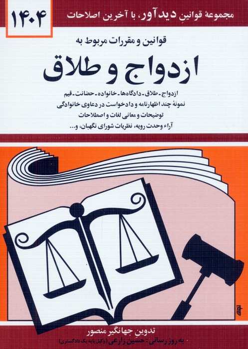 قوانین و مقررات مربوط به ازدواج و طلاق 1404