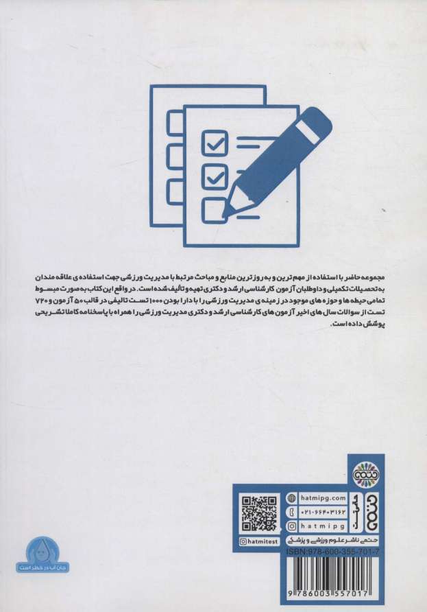 1000+720 تست مدیریت سازمان ها و مسابقات ورزشی (ارشد و دکتری)