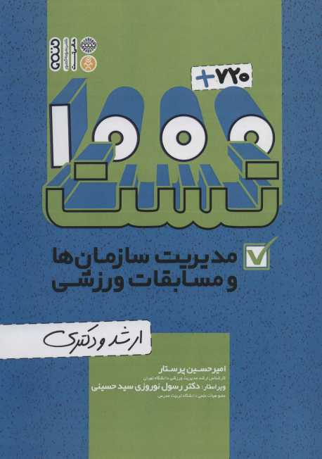 1000+720 تست مدیریت سازمان ها و مسابقات ورزشی (ارشد و دکتری)