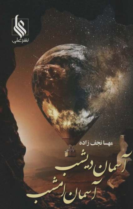 آسمان دیشب آسمان امشب