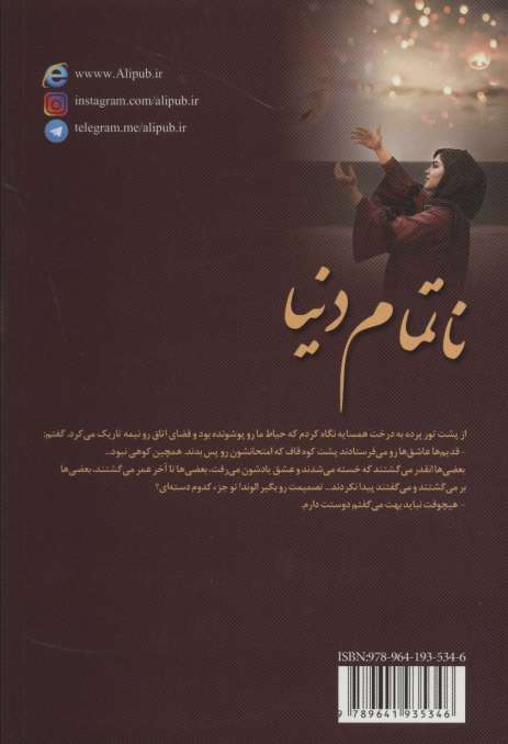 ناتمام دنیا