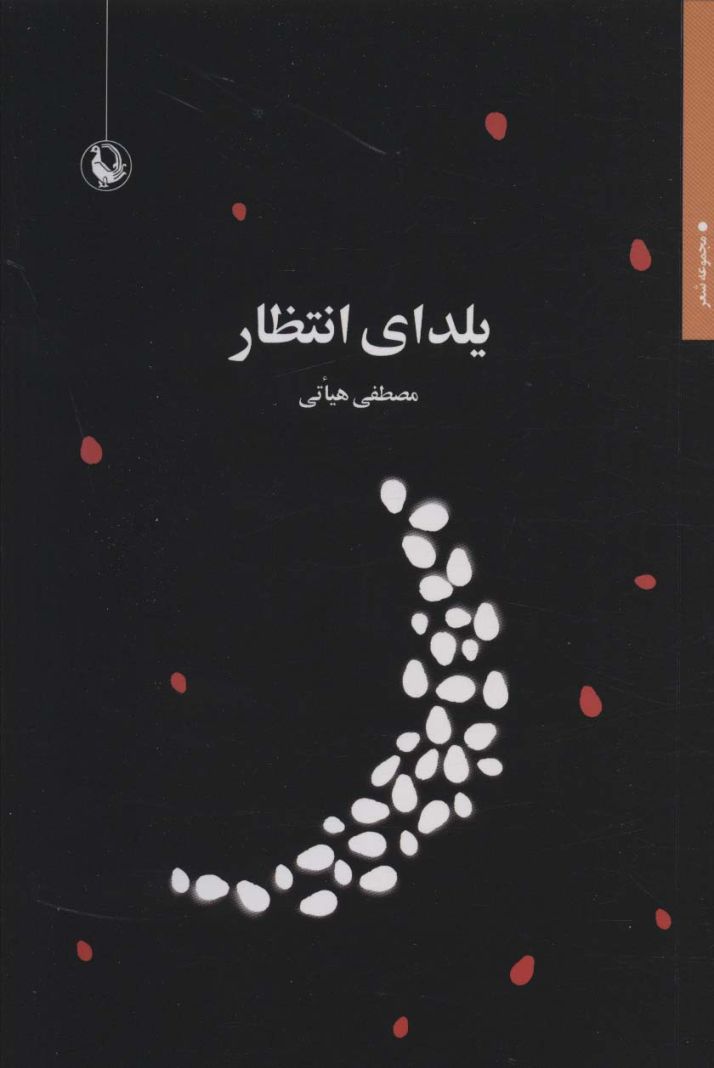 یلدای انتظار