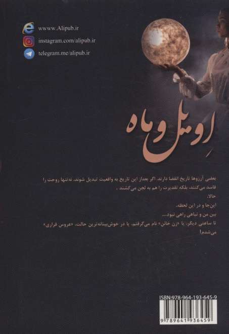 اویل و ماه