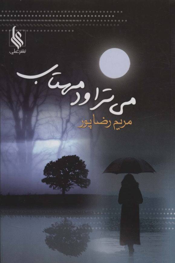 می تراود مهتاب