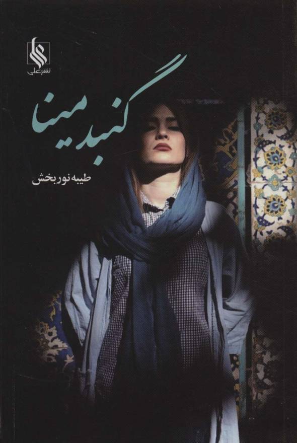 گنبد مینا