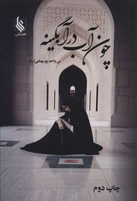 چون آب در آبگینه (2جلدی)