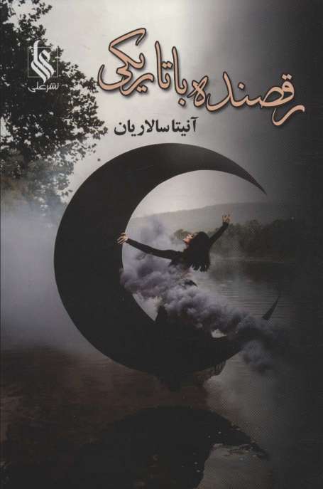 رقصنده با تاریکی (2جلدی)