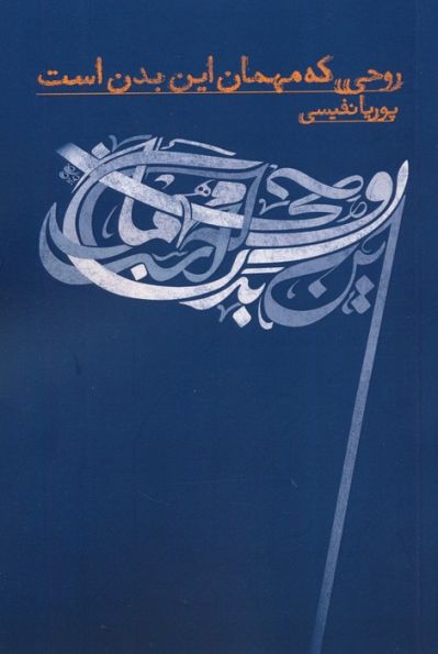 روحی که مهمان این بدن است