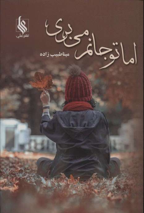 اما تو جانم می بری