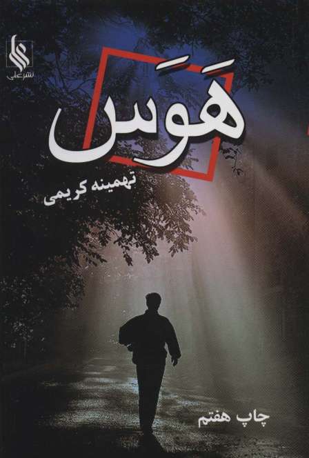 هوس