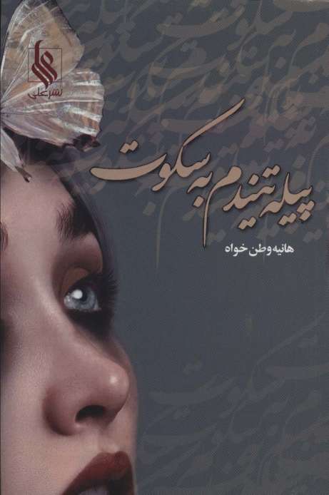 پیله تنیدم به سکوت