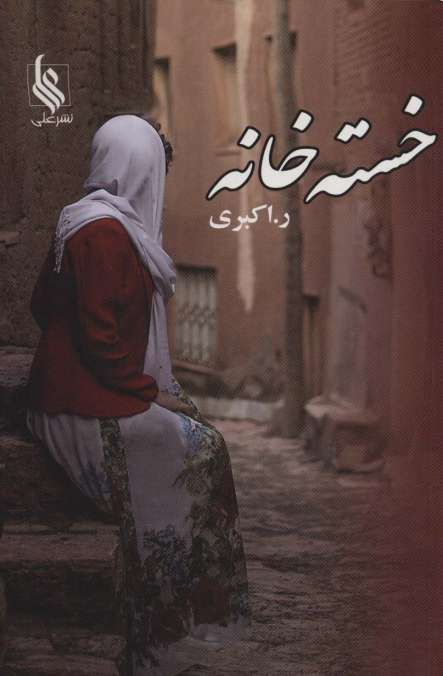 خسته خانه