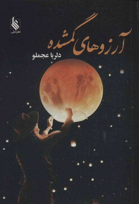 آرزوهای گمشده