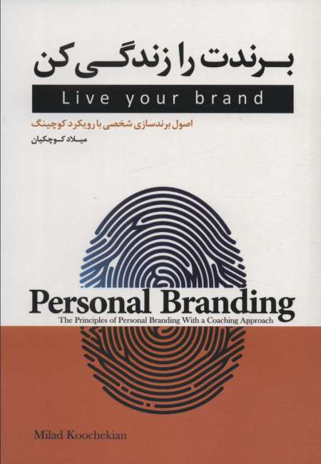 برندت را زندگی کن (اصول برندسازی شخصی با رویکرد کوچینگ)