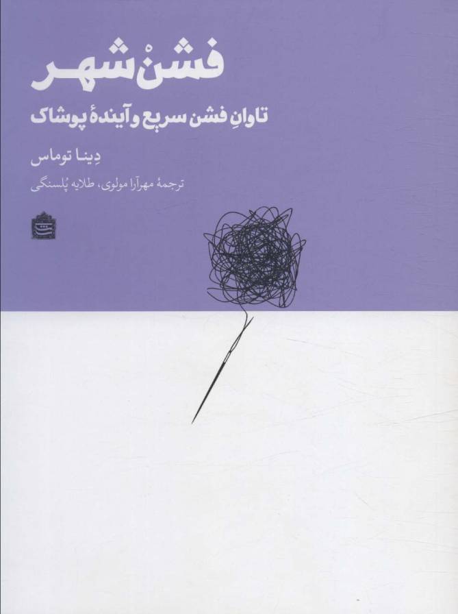فشن شهر (تاوان فشن سریع و آینده پوشاک)