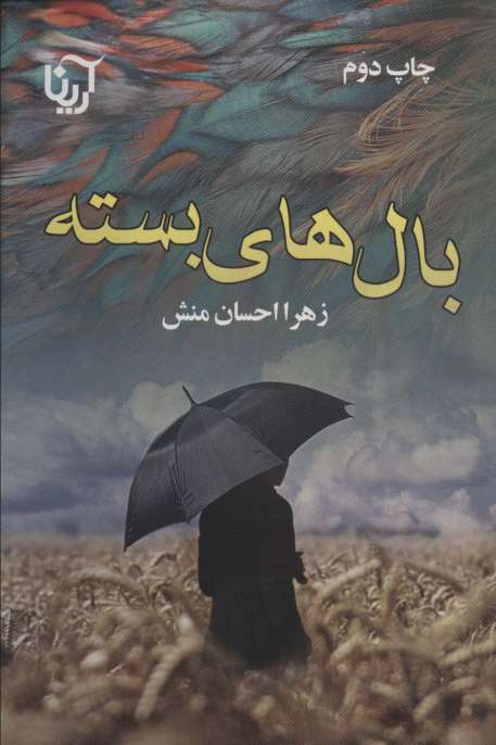 بال های بسته