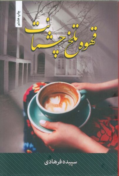 قهوه تلخ چشمانت