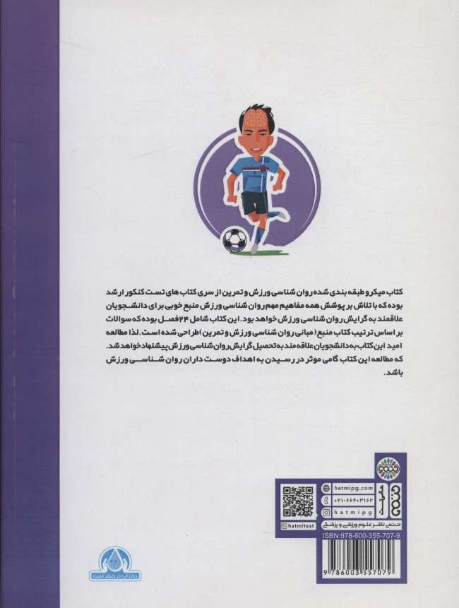 میکرو طبقه بندی روانشناسی ورزش