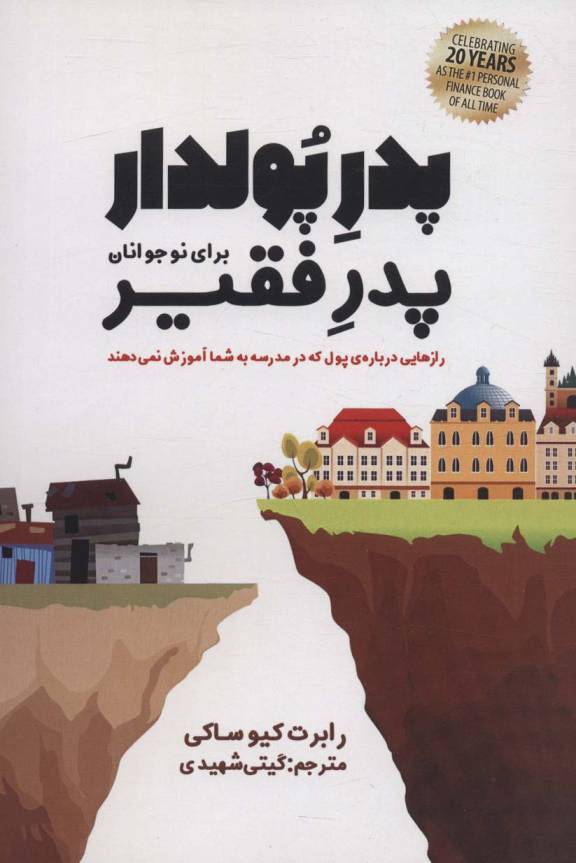پدر پولدار،پدر فقیر برای نوجوانان (رازهایی درباره ی پول که در مدرسه به شما آموزش نمی دهند)