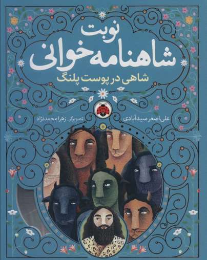 نوبت شاهنامه خوانی (شاهی در پوست پلنگ)