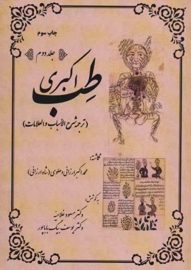 طب اکبری (ترجمه شرح الاسباب و العلامات)،(2جلدی)