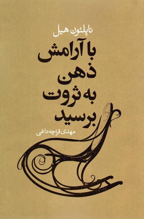 با آرامش ذهن به ثروت برسید